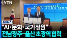"AI·문화·국가정원"...전남광주-울산 초광역 협력 / YTN
