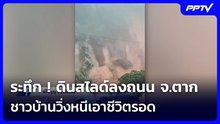 ระทึก ! ดินสไลด์ลงถนน จ.ตาก ชาวบ้านวิ่งหนีเอาชีวิตรอด | เข้มข่าวค่ำ | 28 ก.ย.69