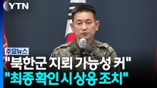 군 "북한군 목함지뢰 가능성 높아...최종 판정 시 상응 조치" / YTN