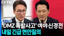 'DMZ 폭발사고' 여야 신경전...내일 긴급 현안질의 / YTN