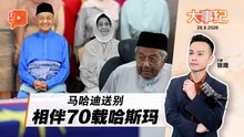 【百格大事纪】 相伴70载 敦马泪别爱妻哈斯玛｜28.9.2026