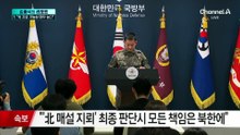 [김종석의 리포트]합참 “북한군 지뢰 가능성 매우 높다”