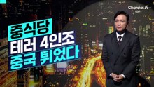 [김종석의 리포트]‘래커 테러’ 中 용의자들, 인천공항으로 도주