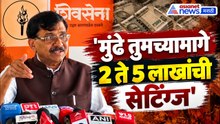 Tukaram Munde | तुकाराम मुंढे तुमच्या मागे 2 ते 5 लाखांची सेटिंग्ज करणारे आवरा - संजय राऊत