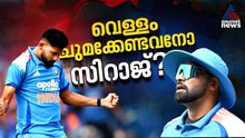 എലൈറ്റ് ബൗള‍ർ ബെഞ്ചില്‍! സിറാജിനെ പുറത്തിരുത്തുന്നതിന് എന്ത് ന്യായമാണുള്ളത്? | Mohammed Siraj