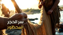 أدوات البقاء المنسية: كيف روض الإنسان الأول الطبيعة بأبسط الوسائل؟