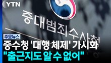 중수청 '대행 체제' 가시화..."출근지도 알 수 없어" / YTN