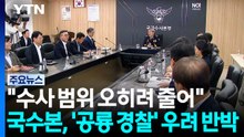 국수본, '공룡 경찰' 우려 반박..."수사 범위 오히려 줄어" / YTN