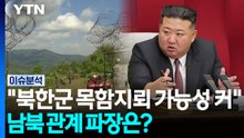 "북한군 목함지뢰 가능성 커"...남북 관계 파장은? / YTN