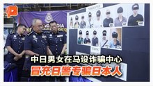中日男女在马设诈骗中心 冒充日警专骗日本人