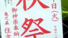 亀の森住吉神社の秋祭2026