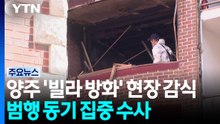 양주 '빌라 방화' 현장 감식...범행 동기 집중 수사 / YTN