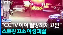 "CCTV 이어 철망까지 고민"...스토킹 고소 여성 끝내 피살 / YTN