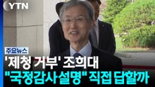 '재제청 거부' 조희대 "국정감사에서 설명"...직접 답할까 / YTN