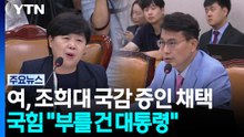 민주, 조희대 국감 증인 채택...국힘 "부를 건 대통령" / YTN