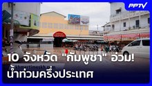 10 จังหวัด "กัมพูชา" อ่วม! นํ้าท่วมครึ่งประเทศ | เข้มข่าวค่ำ | 28 ก.ย.69