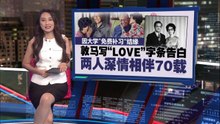 大学免费补习结缘     敦马写“LOVE”字条求婚    两人深情相伴70载