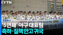 '5연패' 야구 대표팀 '축하·질책' 모두 안고 귀국 / YTN