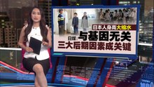 日本人身高大缩水  日媒:与基因无关  三大后期因素成关键!