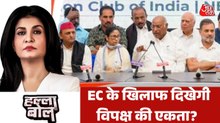 क्या चुनाव आयोग के बहाने NDA को घेर पाएगा विपक्ष? देखें हल्ला बोल