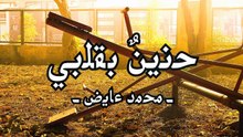 حنينٌ بقلبي🤍 2023 (بدون موسيقى) محمد بن عايض