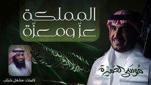 المملكة عز ومعزة __ موسى العميرة (بدون موسيقى أو مؤثرات بشرية)