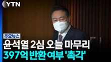 '윤 선거법 항소심' 오늘 마무리...397억 반환 여부 '촉각' / YTN