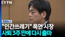 "인간쓰레기" 폭언 시장...사퇴 3주 만에 다시 출마 / YTN