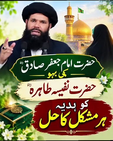 Hazrat Imam Jafar Sadiq Ki Bahu Hazrat Nafisa Tahira Ko Hadiya | Har Mushkil Ka Hal
