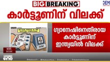 ​ഗ്യാനേഷ് കുമാറിനെതിരായ കാർട്ടൂണിന് ഇന്ത്യയിൽ നിരോധനം; പിൻവലിക്കാൻ മെറ്റയുടെ നോട്ടീസ്