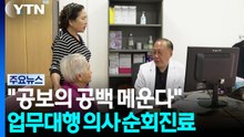 [경기] "공보의 공백 메운다"...업무대행 의사 순회진료 재개 / YTN