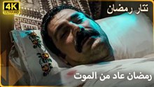 رمضان يعود من جديد! | مسلسل تتار رمضان