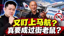 🙎‍♂️ 郑全行又盯上马航！再这样下去，真要变“过街老鼠”？ ｜ 从中元节骂到华文招牌，连马来网友都质疑：这样能得到尊重吗？ | 点亮人生 09262026 #马来西亚 #郑全行 #马来文