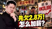 💹 一杯咖啡还没卖，先欠RM28,000！工资到底怎么涨？ ｜ 员工嫌工资低，老板嫌成本高！钱到底去了哪里？ | 点亮人生 09272026 #马来西亚 #工资 #商家
