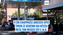 Ιταλία: Πλαφόν τιμής από τις εταιρίες στη βενζίνη και στο ντίζελ στα πρατήρια - Προηγήθηκε μείωση του Ε.Φ.Κ.