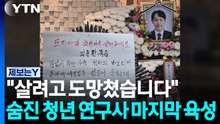[제보는Y] "살려고 도망쳐"...숨진 청년 연구사의 마지막 육성 / YTN