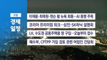 ■9월 29일 화 경제 캘린더 / YTN