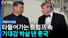 트럼프 공들였는데 결국 무산…무서운 '한 줌의 힘' [지금이뉴스] / YTN