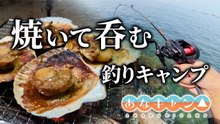 穴釣りキャンプで食材確保に苦戦、最後は食って呑んで大満足の釣りキャンプ