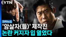 "상영 중단하라"...'암살자(들)' 해명에도 거센 후폭풍 [자막뉴스] / YTN