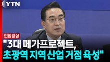 박홍근 "3대 메가프로젝트, 초광역 지역 산업 거점 육성" [현장영상+] / YTN