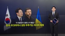이 대통령이 젤렌스키 뺨을?...한국·우크라 갈등 부추기는 러시아 매체 [앵커리포트] / YTN