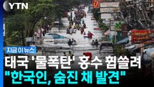 폭우에 잠겨버린 태국…홍수에 휩쓸린 한국인, 시신으로 발견 [지금이뉴스] / YTN
