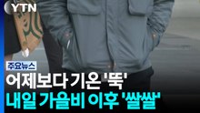 [날씨] 어제보다 기온 '뚝' 서울 14.5℃...내일 중서부 가을비 / YTN