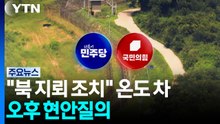 "북 지뢰 단호히 조치" 속 온도 차...오후 현안질의 / YTN