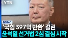 '국힘 397억 반환' 걸린 윤석열 선거법 2심 결심 시작...1심은 당선무효형 / YTN