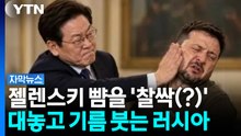 한국·우크라 갈등에 러 '활짝'...가짜 사진까지 등판 [자막뉴스] / YTN