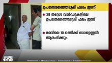 സംസ്ഥാനത്തെ 38 തദ്ദേശ വാർഡുകളിലെ ഉപതെരഞ്ഞെടുപ്പ് ഫലം ഇന്ന്