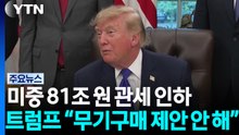 미중 81조 원 관세 인하...트럼프 “중국에 무기구매 제안 안 해” / YTN