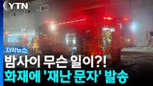 터널 안 순찰차까지 박았다.... 잇단 교통 사고에 피해 속출 [자막뉴스] / YTN